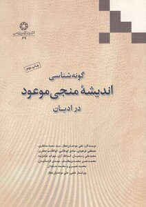کتاب گونه شناسی اندیشه منجی موعود