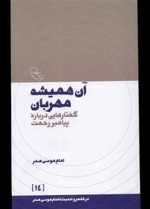 کتاب در قلمرو اندیشه 14 آن ‌همیشه‌ مهربان