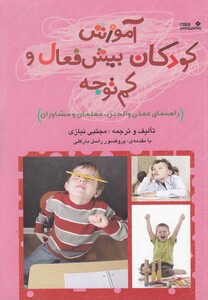 کتاب آموزش کودکان بیش فعال و کم توجه