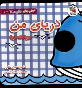 کتاب دالی موشه10 دریای من حیوانات‌دریا