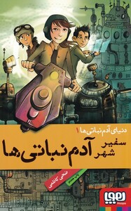 کتاب دنیا ی آدم نباتی ها 1 سفیر شهر
