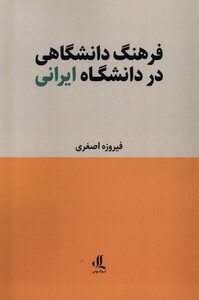 کتاب فرهنگ دانشگاهی در دانشگاه ایرانی