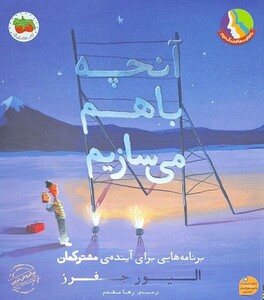 کتاب آنچه باهم می‌سازیم