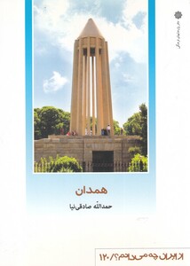 کتاب از ایران چه می دانم 120 همدان
