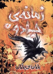 کتاب زمانه ‌ی‌ جادو 4 پایان‌ بی پایان