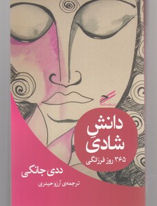 کتاب دانش شادی 365‌ روز‌ فرزانگی