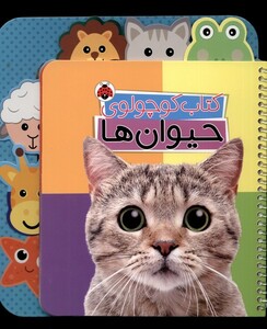 کتاب کتاب کوچولوی حیوان‌ها