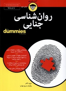 کتاب روان‌شناسی جنایی دامیز