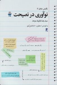 کتاب نگارش خلاق 1 نوآوری در نصیحت