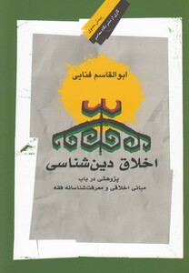 کتاب اخلاق دین شناسی