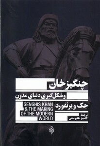 کتاب چنگیزخان و شکل‌گیری دنیای مدرن