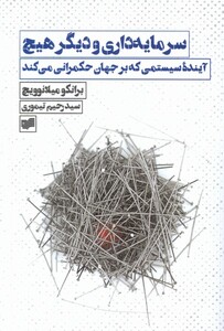 کتاب سرمایه‌داری و دیگر هیچ آینده‌ی ‌سیستمی‌ که بر جهان حکمرانی می‌کند