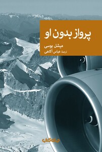 کتاب پرواز بدون او