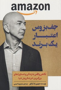 کتاب جف بزوس اعتبار یک برند