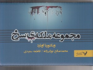 کتاب  ملکه سرخ مجموعه