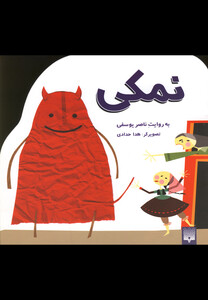 کتاب نمکی