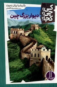 کتاب کی چی کجا دیوار بزرگ چین