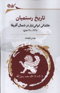 کتاب تاریخ رستمیان خاندانی‌ ایرانی‌ تبار در شمال آفریقا
