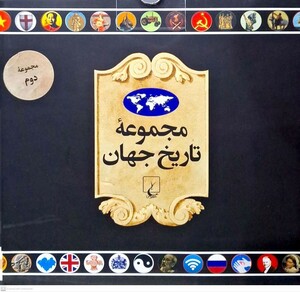کتاب مجموعه تاریخ جهان 19 - 36