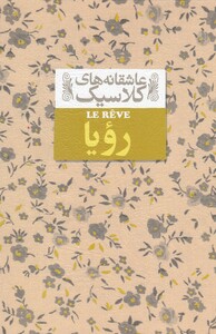 کتاب عاشقانه ‎ها ی کلاسیک 15 رویا