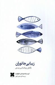 کتاب زیبایی جانوران تکامل ‌زیباشناسی ‌زیستی
