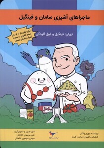 کتاب ماجراهای آشپزی سامان و فینگیل تهران فینگیل و غول آلودگی