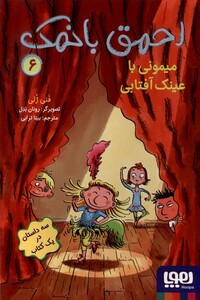 کتاب احمق با نمک6 میمونی با عینک آفتابی