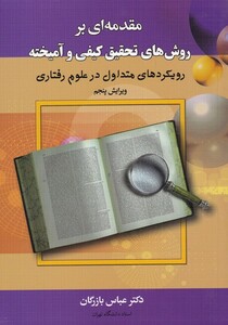 کتاب مقدمه‌ای بر روش‌های کیفی و آمیخته