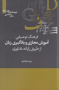 کتاب فرهنگنامه‌ زبان شناسی 17 آموزش مجازی