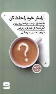 کتاب آرامش خود را حفظ کن فلسفه برای موقعیتهای اضطراری روزمره