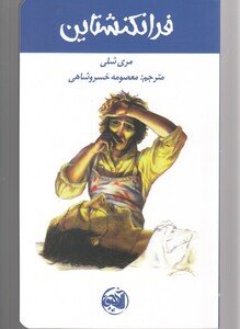 کتاب فرانکنشتاین