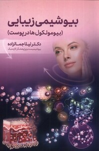 کتاب بیوشیمی زیبایی بیومولکول‌ها‌ در‌ پوست