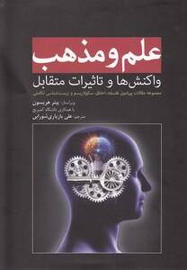 کتاب علم و مذهب واکنش ها و تاثیرات متقابل