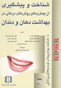 کتاب بهداشت دهان و دندان(شناخت بیماری ها)