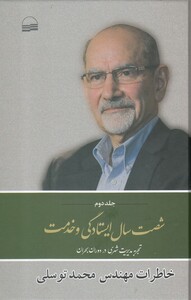 کتاب شصت سال ایستادگی و خدمت جلد‌ دوم