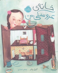 کتاب خانه ی عروسکی من