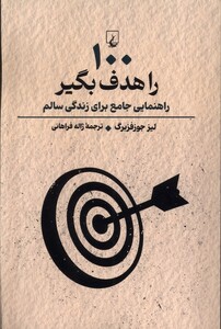 کتاب 100 را هدف بگیر راهنمایی‌ جامع برای‌ زندگی ‌سالم