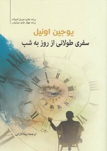 کتاب سفری طولانی از روز به شب
