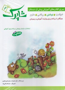 کتاب شاپرک آموزش‌‌ پیش‌ از دبستان 5 جلدی‌ زنگوله