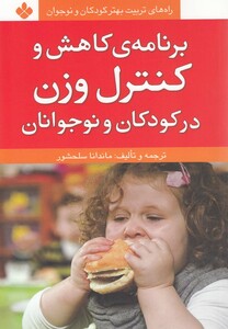 کتاب برنامه‎ ی کاهش و کنترل وزن در کودکان