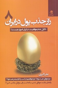 کتاب راز جذب پول در ایران 8 دلایل عدم موفقیت