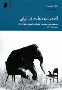 کتاب اقتصاد و دولت در ایران