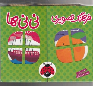 کتاب فرهنگ تصویری نی نی ها مجموعه 6  ج سبز