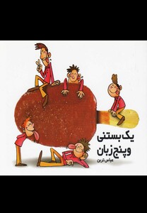کتاب یک بستنی و پنج زبان
