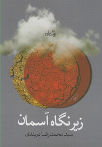 کتاب زیر نگاه آسمان