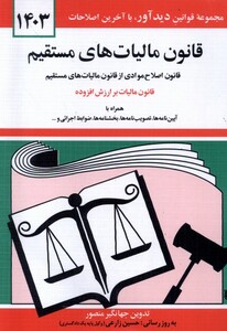 کتاب قانون مالیات های مستقیم 1403