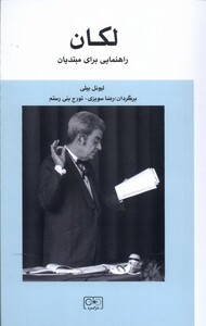 کتاب لکان راهنمایی‌ برای‌ مبتدیان