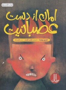 کتاب مهارت ها ی زندگی امان‎ از دست‎ عصبانیت