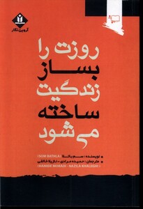کتاب روزت را بساز زندگیت ساخته می شود