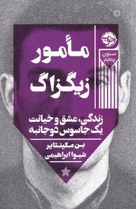 کتاب مامور زیگزاگ زندگی‌ عشق ‌و ‌خیانت ‌یک ‌جاسوس دو جانبه